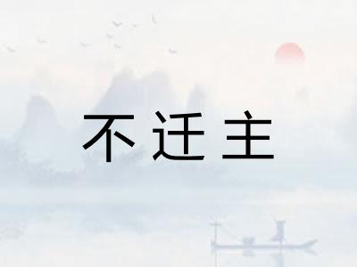 不迁主