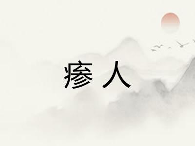 瘆人