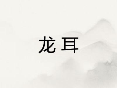 龙耳