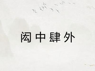 闳中肆外