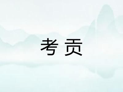 考贡