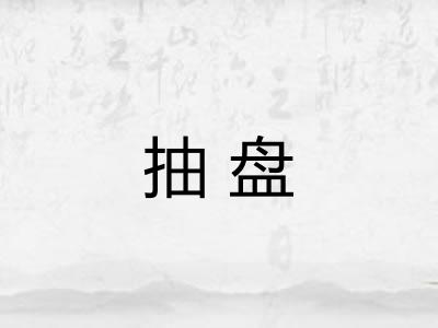 抽盘