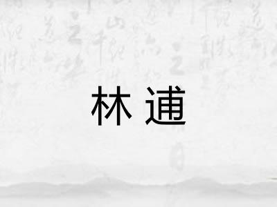 林逋