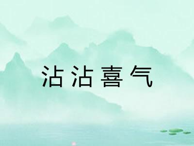 沾沾喜气 沾沾喜气