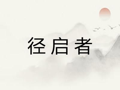 径启者 径启者