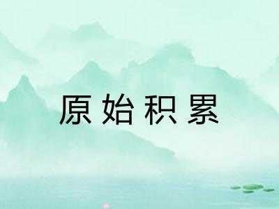 原始积累