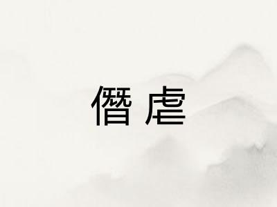 僭虐