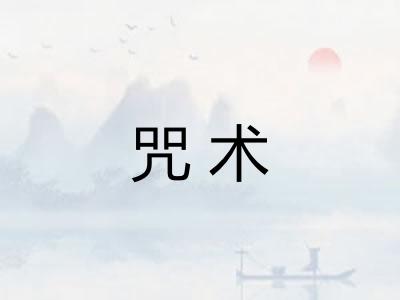 咒术