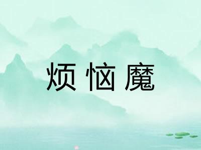 烦恼魔