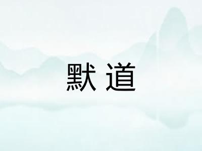 默道 默道