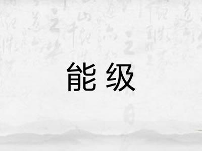 能级 能级
