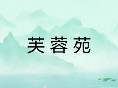 芙蓉苑