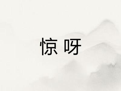 惊呀 惊呀