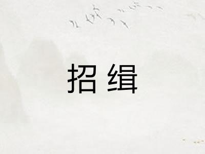 招缉 招缉