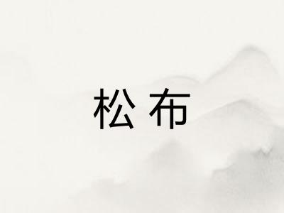 松布 松布