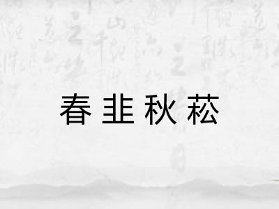 春韭秋菘