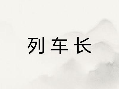 列车长