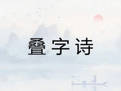 叠字诗