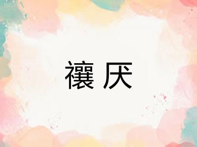 禳厌