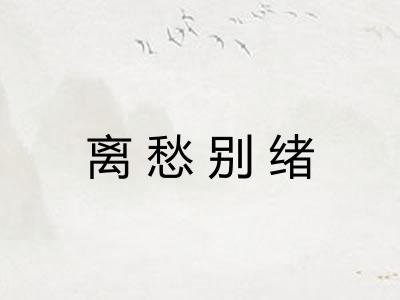 离愁别绪