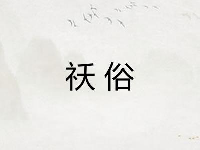 祅俗