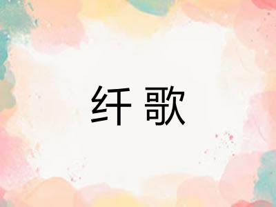 纤歌