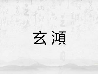 玄澒