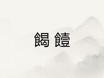 餲饐