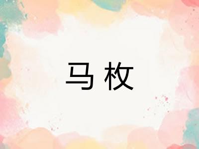 马枚 马枚