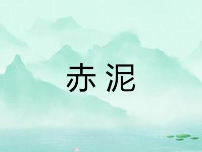 赤泥