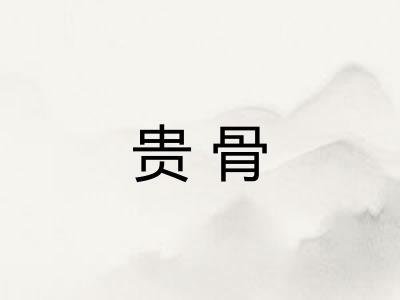 贵骨