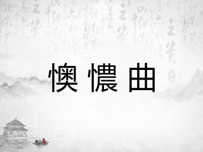 懊憹曲