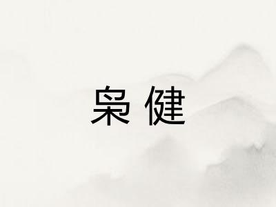 枭健