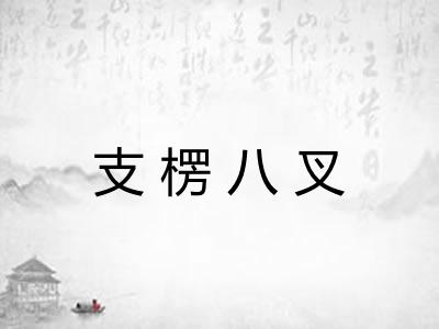 支楞八叉