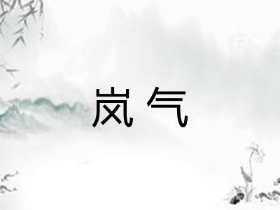岚气 岚气