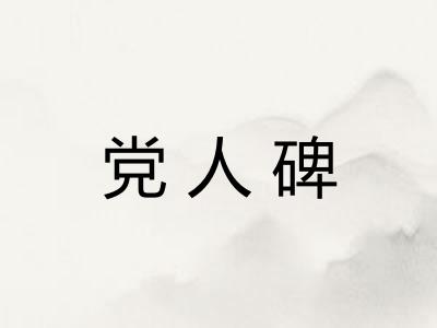 党人碑