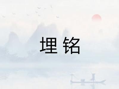 埋铭 埋铭