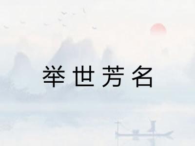 举世芳名