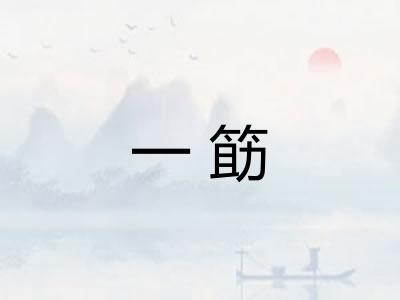 一筯