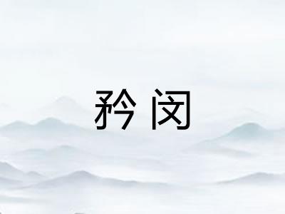 矜闵