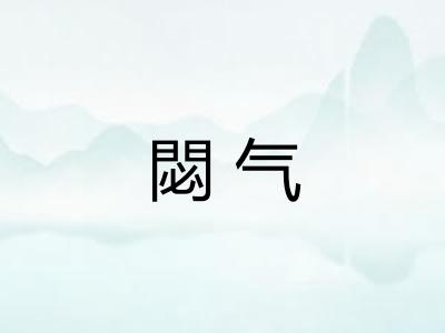 閟气 閟气