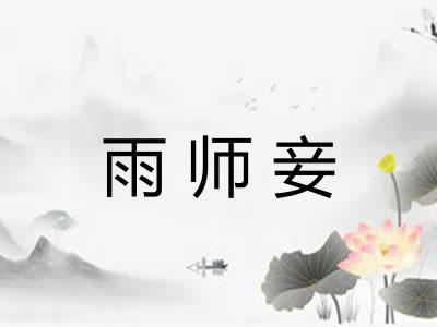 雨师妾