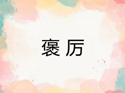 褒厉 褒厉