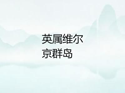 英属维尔京群岛 英属维尔京群岛