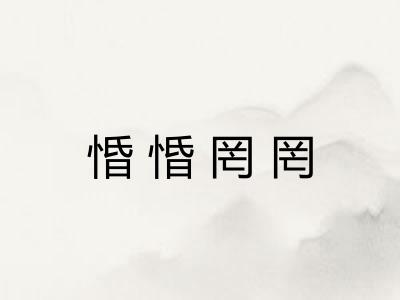 惛惛罔罔
