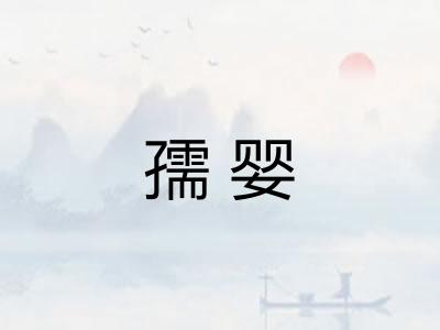 孺婴