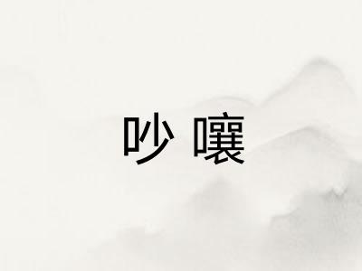 吵嚷