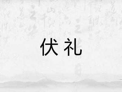 伏礼 伏礼