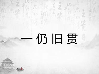 一仍旧贯