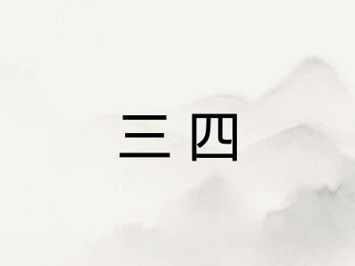 三四